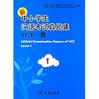 新中小学生汉语考试真题集YCT一级