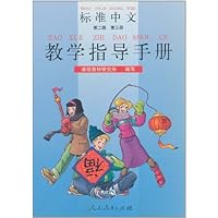标准中文教学指导手册(第2级)(第3册)