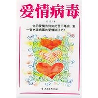 爱情病毒