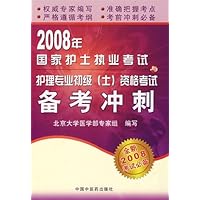 2008年国家护士执业考试与护理专业初级(士):资格考试备考冲刺(全新2008考试必备)