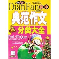 初中典范作文分类大全