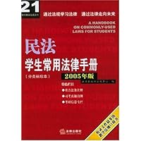 民法学生常用法律手册(2005年版分类袖珍本)