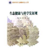 生态健康与科学发展观:首届中国生态健康论坛文集