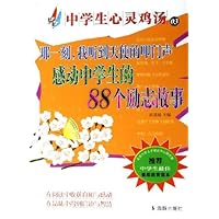 那一刻我听到天使的叩门声:感动中学生的88个励志故事