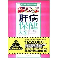肝病保健大全(最新修订版)