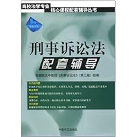 刑事诉讼法配套辅导(第2版)
