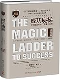成功魔梯:令财富进阶的17条魔力法则