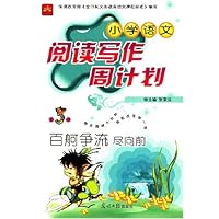 小学语文阅读写作周计划（第3辑）