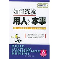 如何练就用人的本事