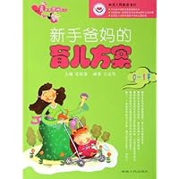 新手爸妈的育儿方案(0-1岁)