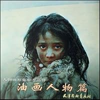 人物画形象参考丛书:油画人物篇