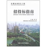 安徽省建设工程招投标指南