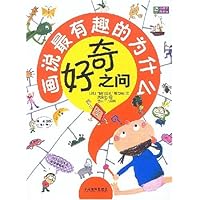 好奇之问：画说最有趣的为什么