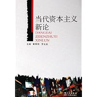 当代资本主义新论
