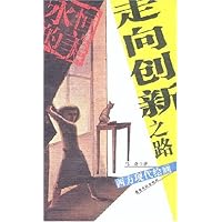 走向创新之路(西方现代绘画)/永恒的美