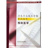 预防医学/卫生专业技术资格考试指导