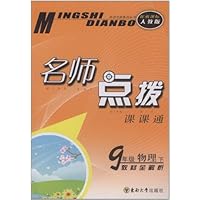 名师点拨课课通:9年级物理下(教材全解析)(配新课标•人教版)