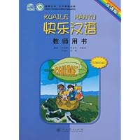 快乐汉语•教师用书(法语版)