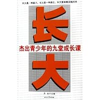 长大：杰出青少年的九堂成长课
