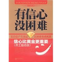 有信心,没困难:信心比黄金更重要(员工励志版)