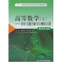 高等数学:教材习题详解及自测提高题(上)
