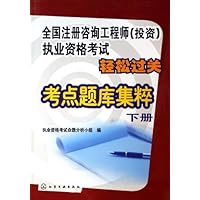 全国注册咨询工程师<投资>执业资格考试轻松过关考点题库集粹(下)
