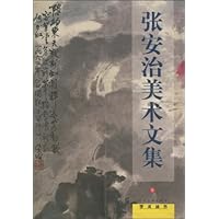 张安治美术文集(9)