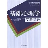 21世纪高等院校规划教材•心理学实验指导丛书•基础心理学实验指导