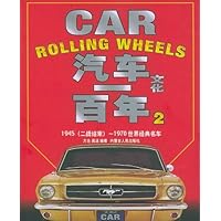 汽车文化一百年