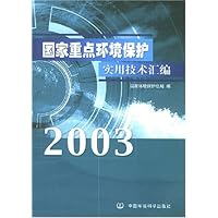 国家重点环境保护实用技术汇编(2003)