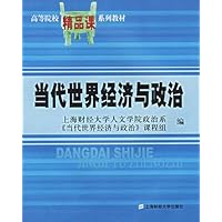 当代世界经济与政治