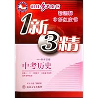 1新3精:中考历史(新课标中考红皮书)(2007年修订版)(供第1、2、3轮复习全国备考通用)(适用各种版本)
