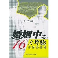 婚姻中的16大考验:中国式婚姻