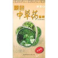 原色中草药图集:根茎1(珍藏版)