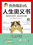 负负得正的人生奥义书