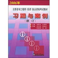 习题与案例(修订2006年注册咨询)
