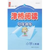 津桥阅读培优训练:小学2年级