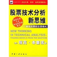 股票技术分析新思维:来自大师的交易模式