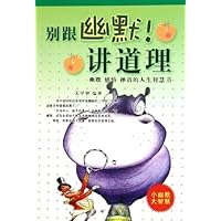 别跟幽默讲道理