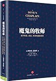 道金斯作品·魔鬼的牧师:关于希望、谎言、科学和爱的思考