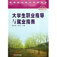 大学生职业指导与就业指南