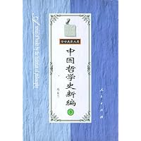 中国哲学史新编(下)