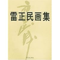 雷正民画集
