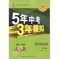 曲一线科学备考•5年中考3年模拟:初中思想品德(7年级下)(人民版)(全练版)(附答案+全解版)
