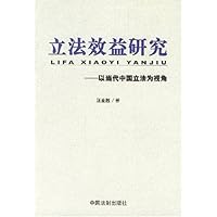 立法效益研究:以当代中国立法为视角