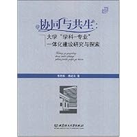 协同与共生:大学"学科-专业"一体化建设研究与探索