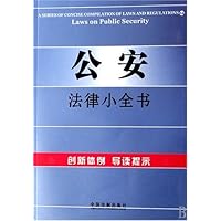 公安法律小全书