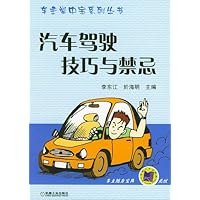 汽车驾驶技巧与禁忌
