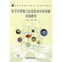 医学计算机与信息技术应用基础实验指导