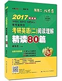 (2017)老蒋英语(二)绿皮书:MBA/MPA/MPAcc等专业学位考研英语(二)阅读理解精读80篇(第9版)(升级版)